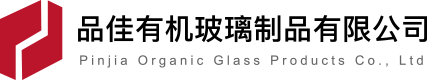 东莞市品佳有机玻璃制品有限公司